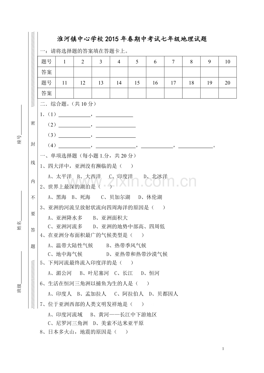 七年级期中考试地理试题.doc_第1页