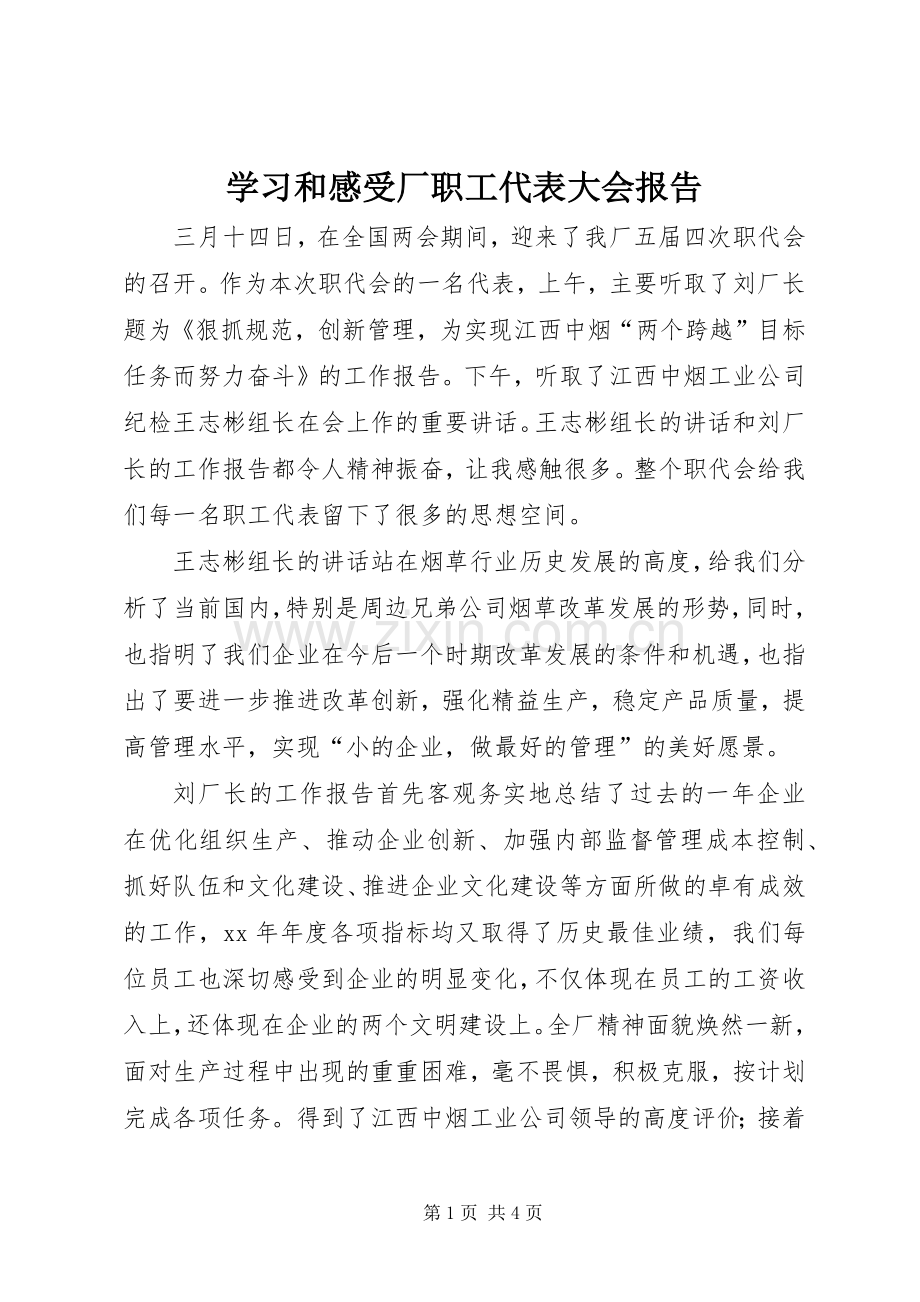 学习和感受厂职工代表大会报告.docx_第1页