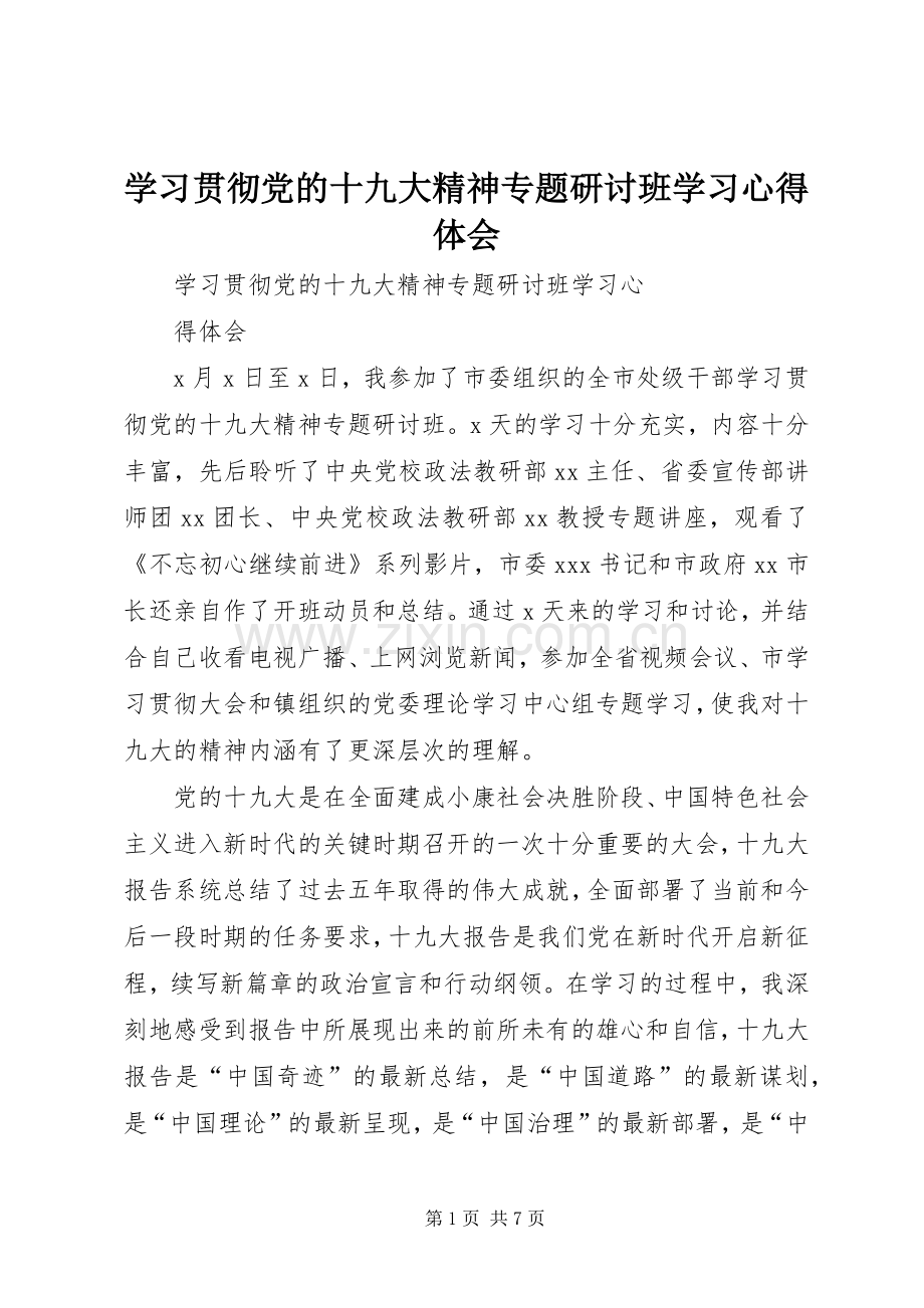 学习贯彻党的十九大精神专题研讨班学习体会心得.docx_第1页