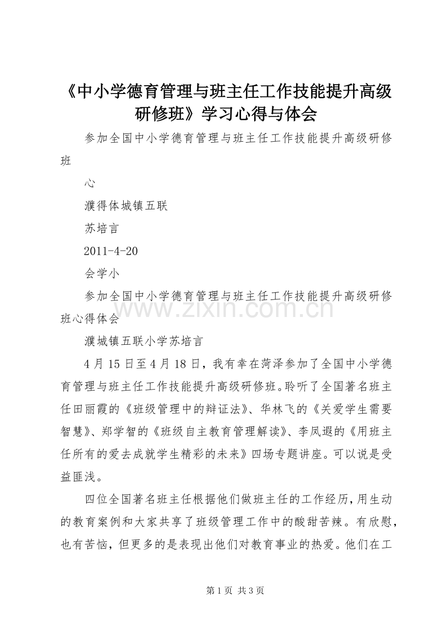 《中小学德育管理与班主任工作技能提升高级研修班》学习体会与体会.docx_第1页