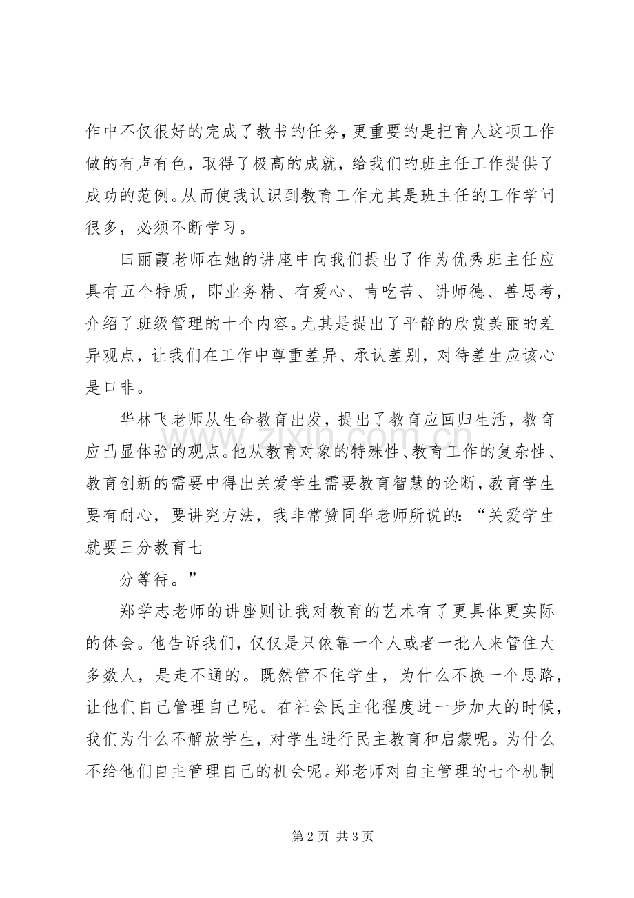 《中小学德育管理与班主任工作技能提升高级研修班》学习体会与体会.docx_第2页