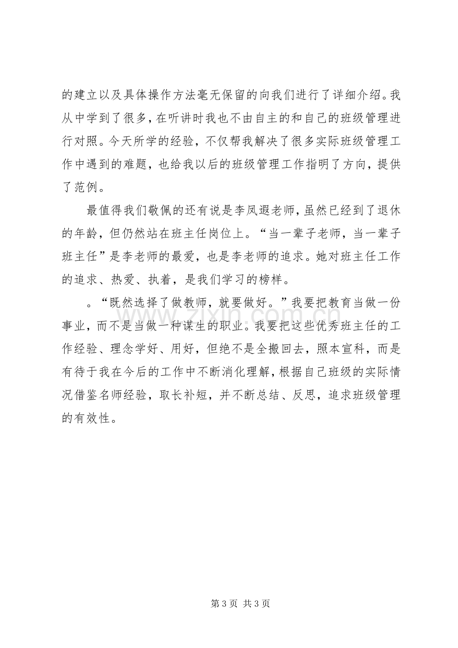 《中小学德育管理与班主任工作技能提升高级研修班》学习体会与体会.docx_第3页