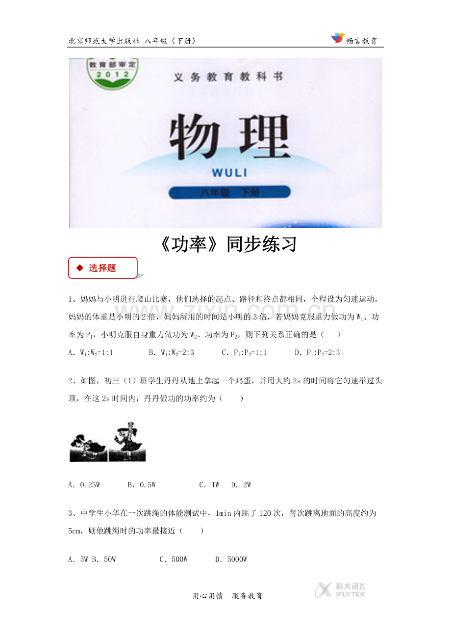 【同步练习】《功率》（北师大）.docx_第1页