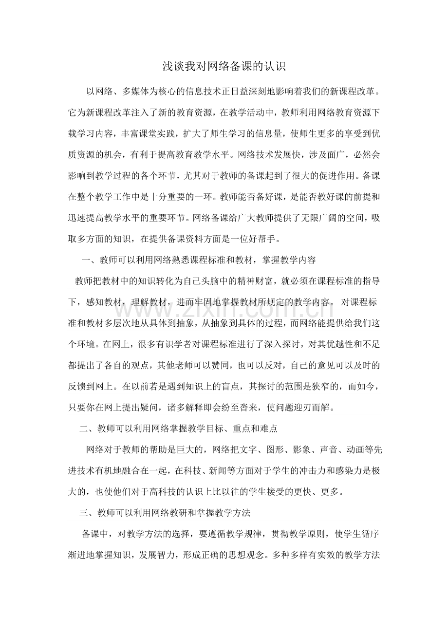 浅谈我对网络备课的认识.doc_第1页