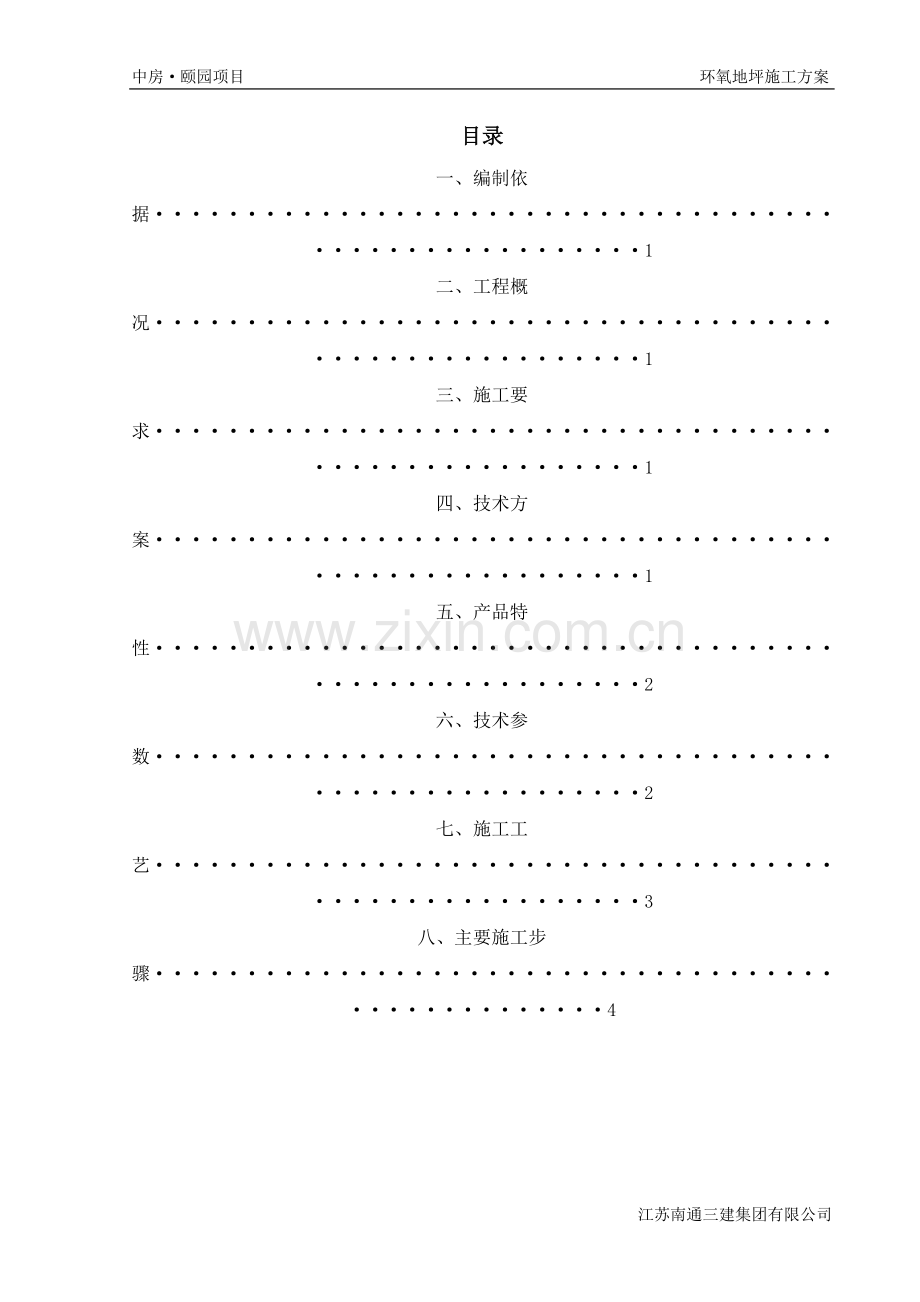 环氧地坪方案.doc_第1页