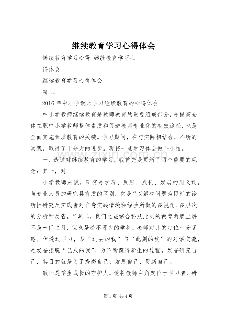 继续教育学习体会心得_3.docx_第1页