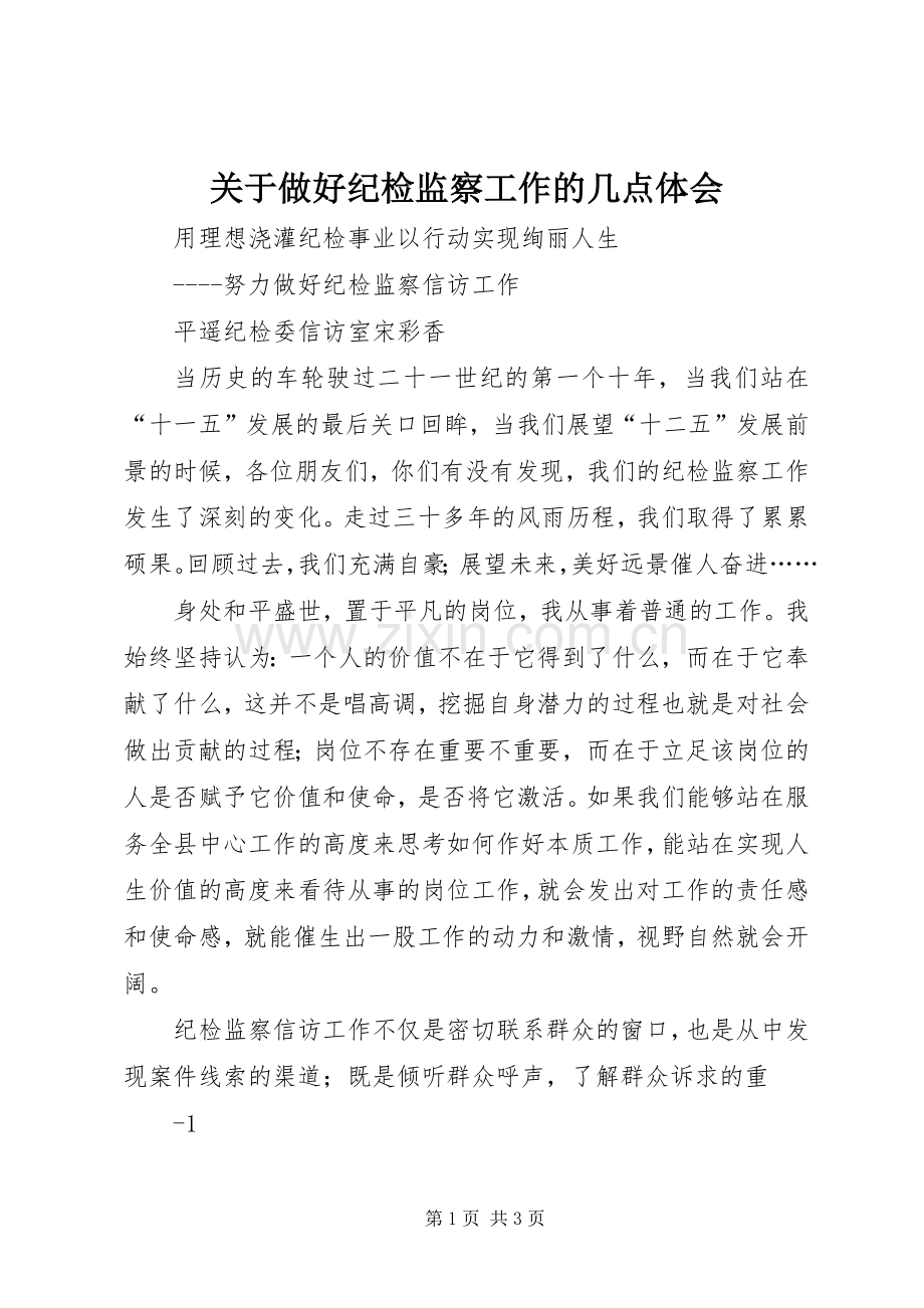 关于做好纪检监察工作的几点体会.docx_第1页