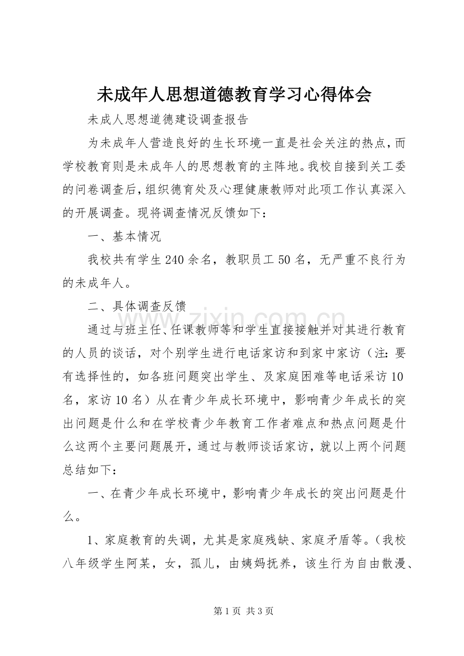 未成年人思想道德教育学习体会心得.docx_第1页