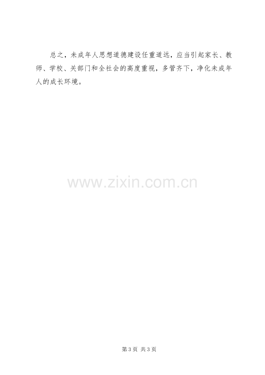 未成年人思想道德教育学习体会心得.docx_第3页