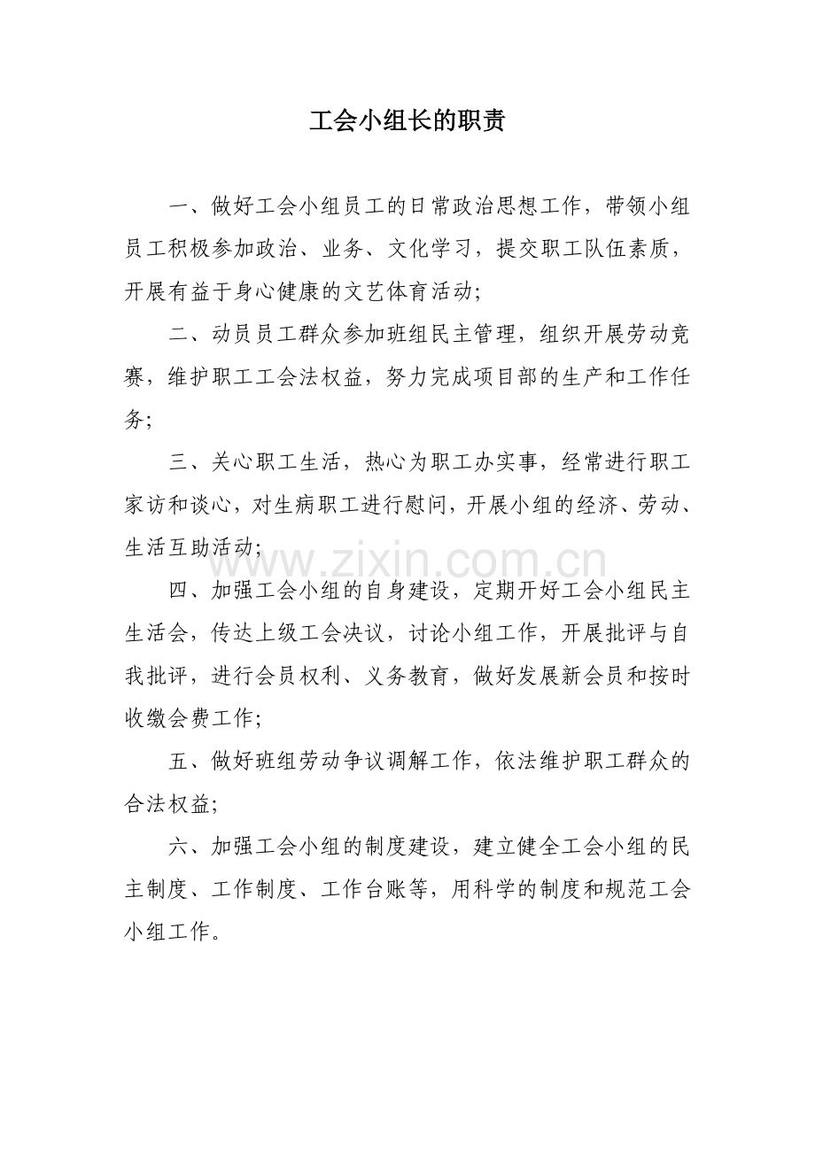 工会小组长的职责.doc_第1页