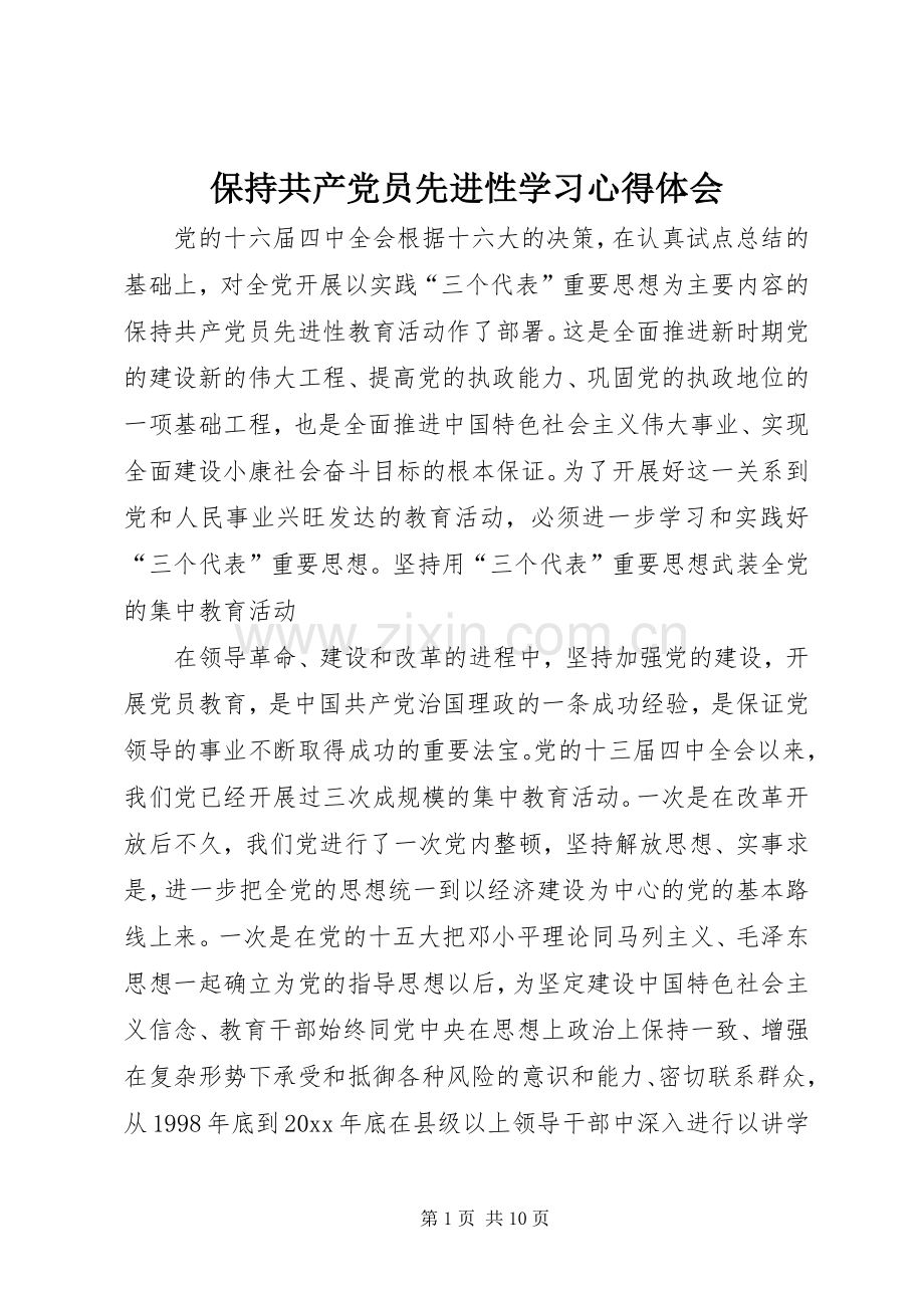 保持共产党员先进性学习体会心得.docx_第1页