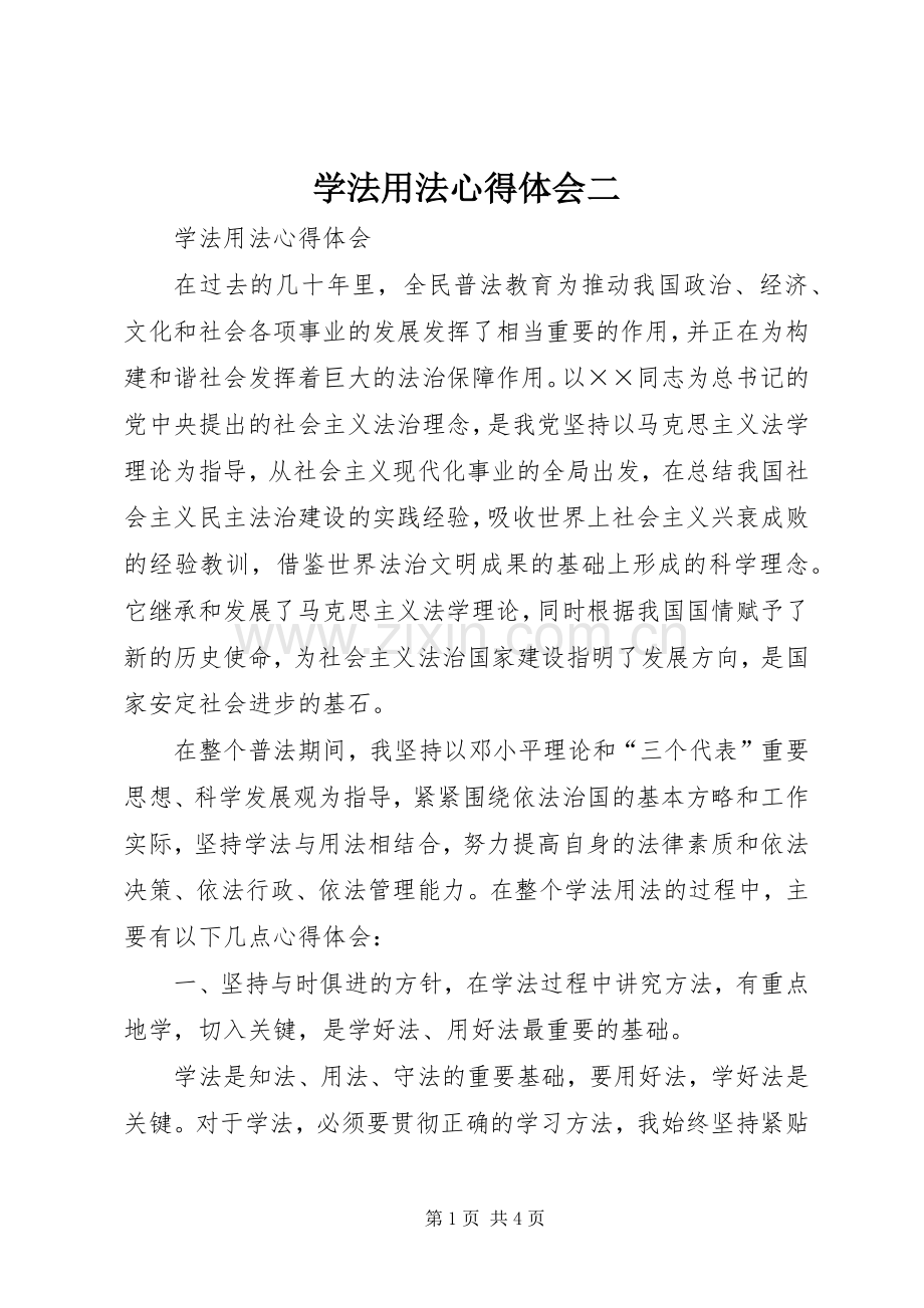 学法用法体会心得二3.docx_第1页