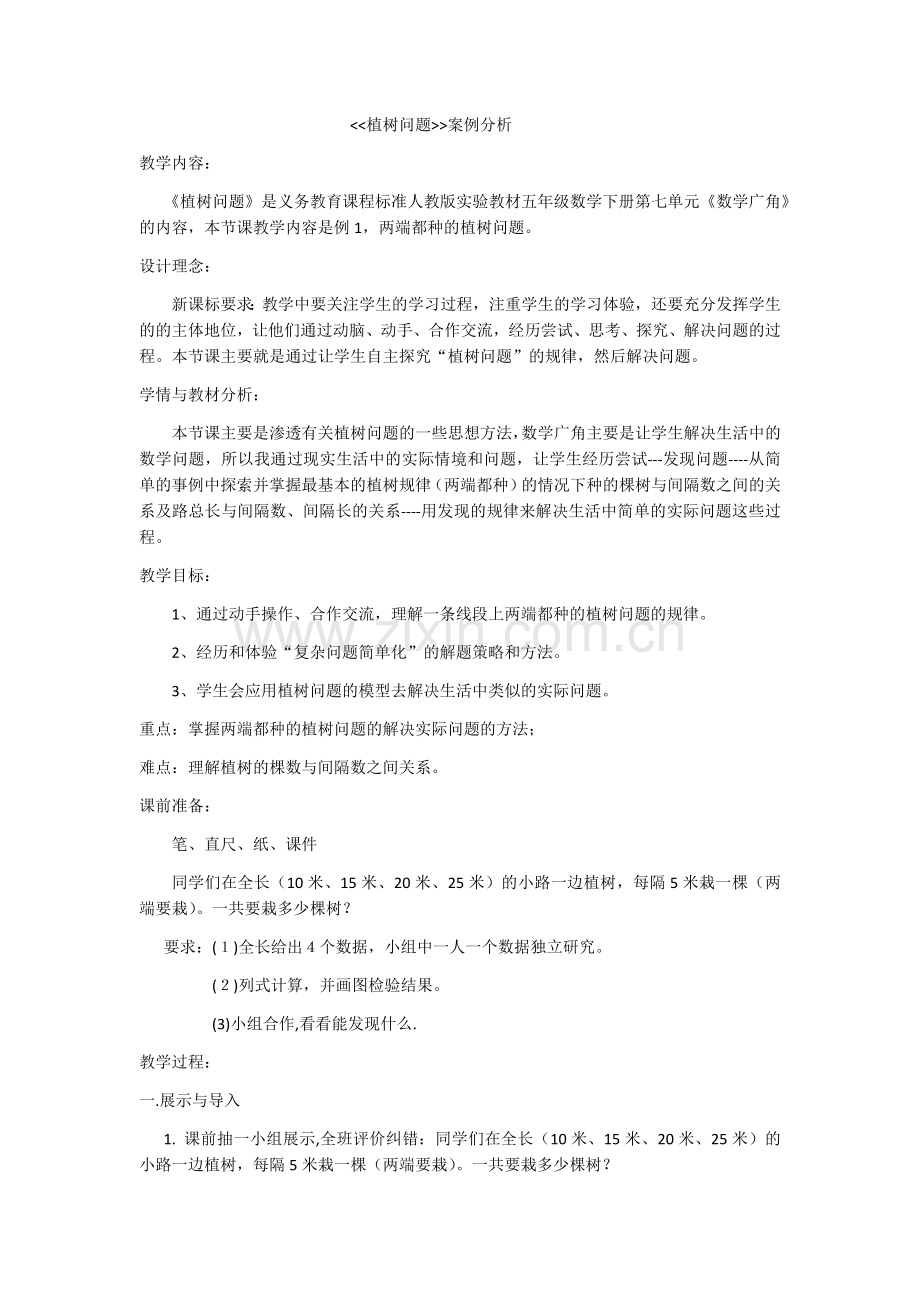 植树问题案例分析.docx_第1页