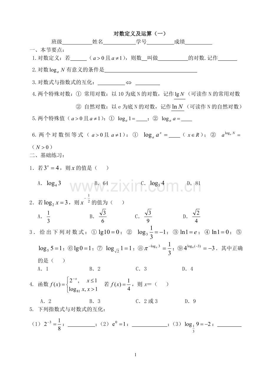 对数及对数运算（一）.doc_第1页