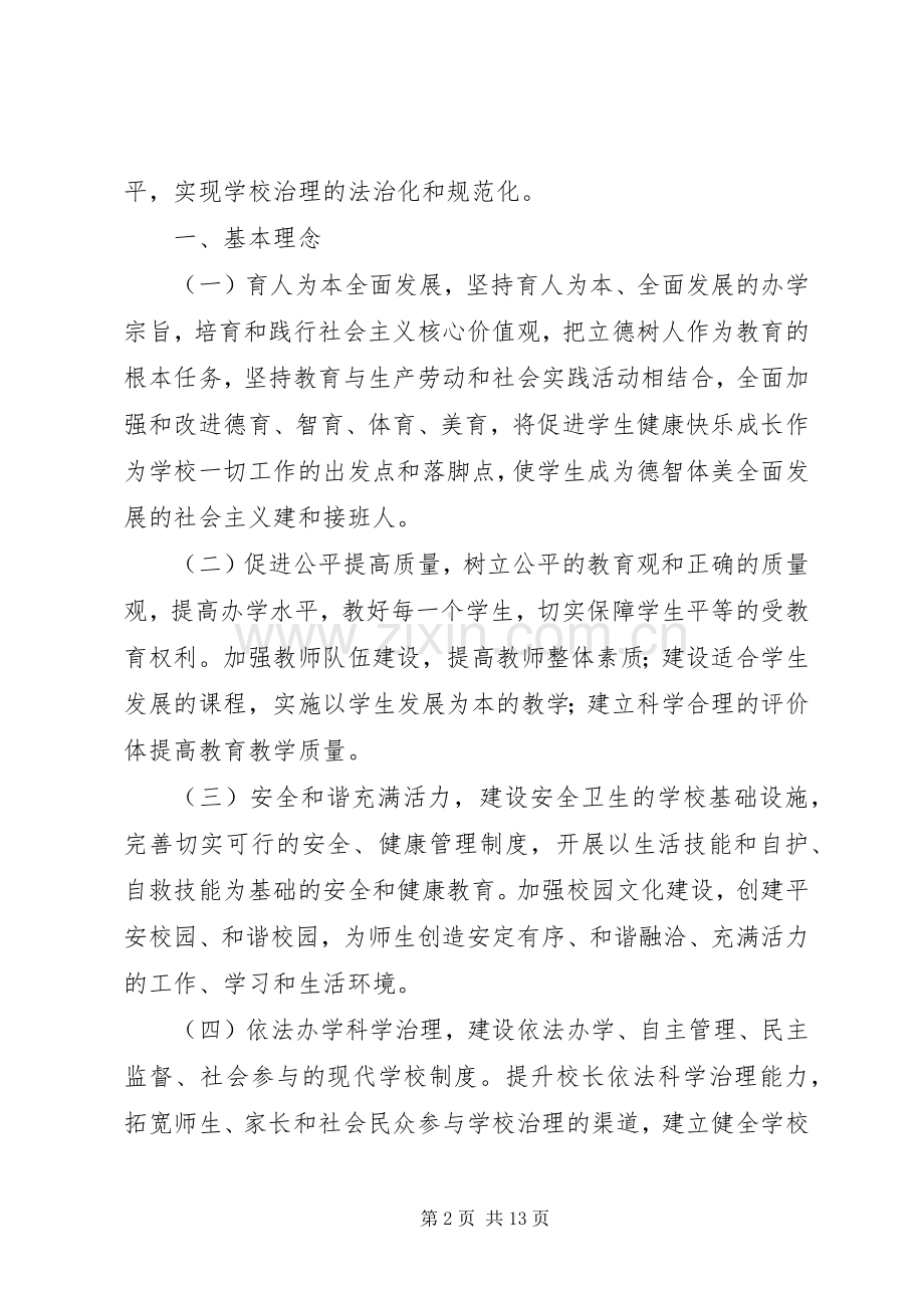 学校管理标准(试行)》心得范文合集.docx_第2页