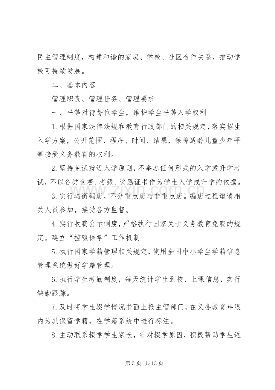 学校管理标准(试行)》心得范文合集.docx_第3页