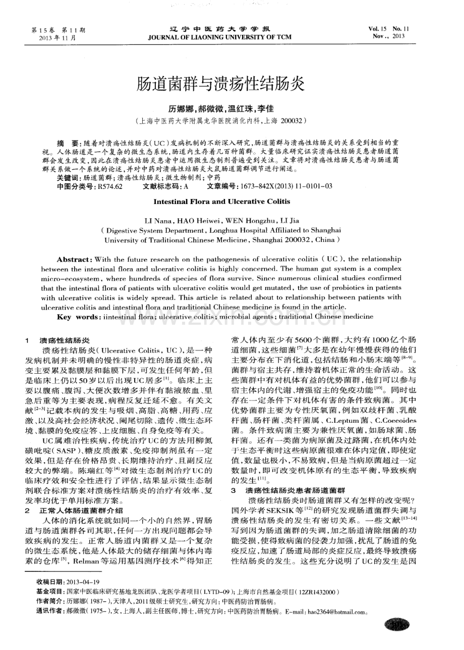 肠道菌群与溃疡性结肠炎.pdf_第1页