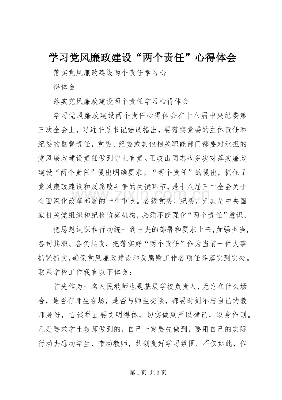 学习党风廉政建设“两个责任”体会心得.docx_第1页