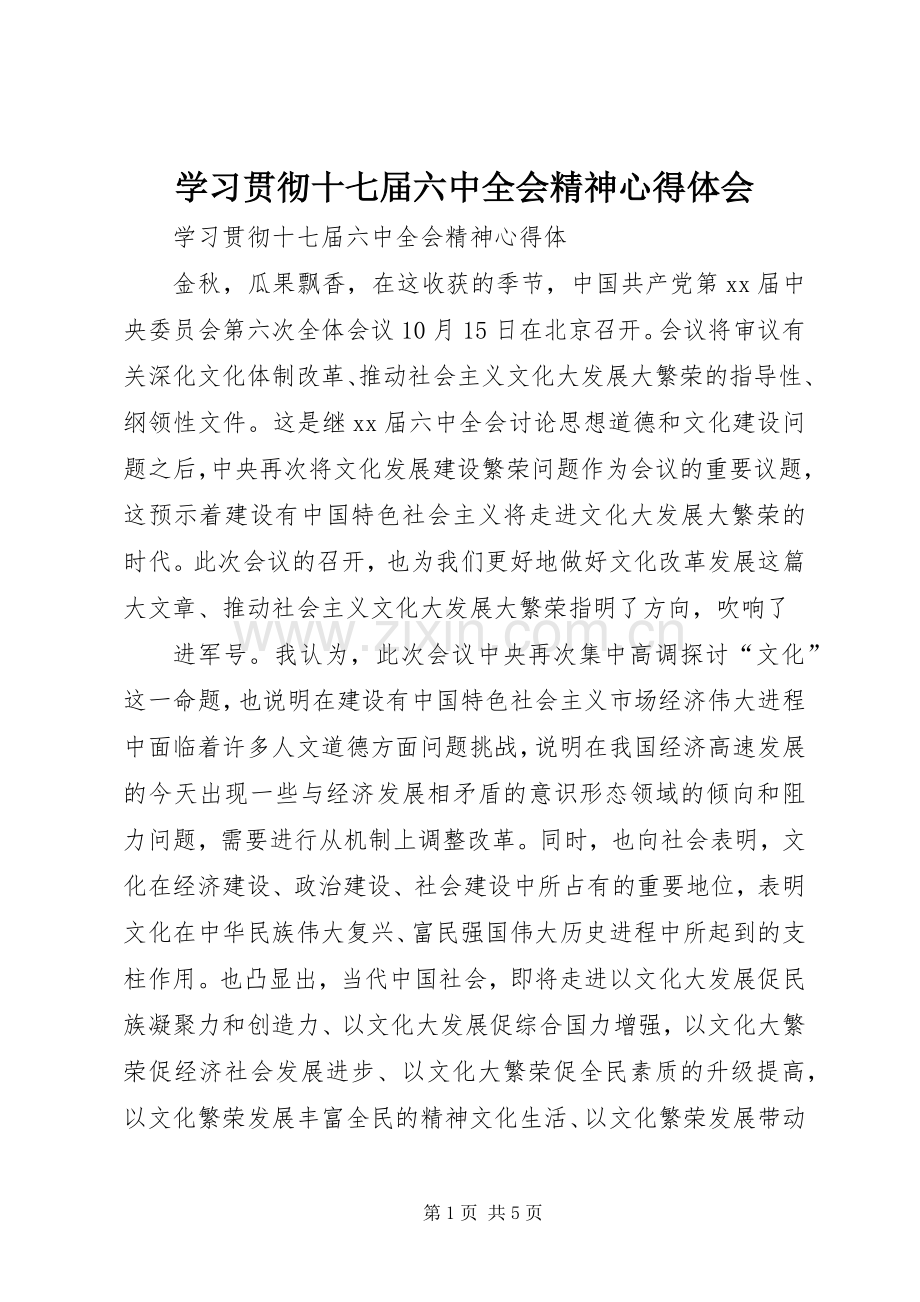 学习贯彻十七届六中全会精神体会心得.docx_第1页