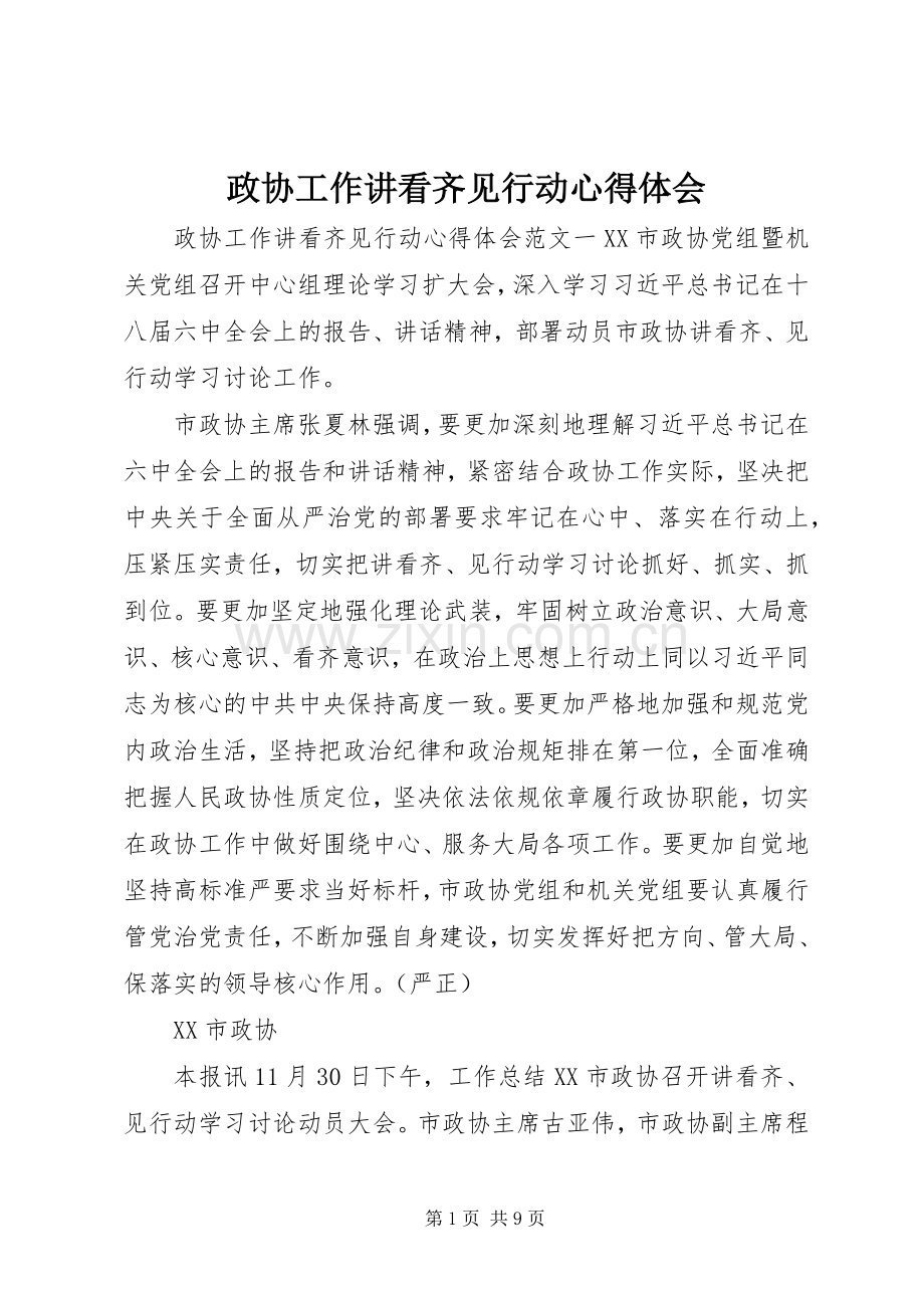 政协工作讲看齐见行动体会心得.docx_第1页