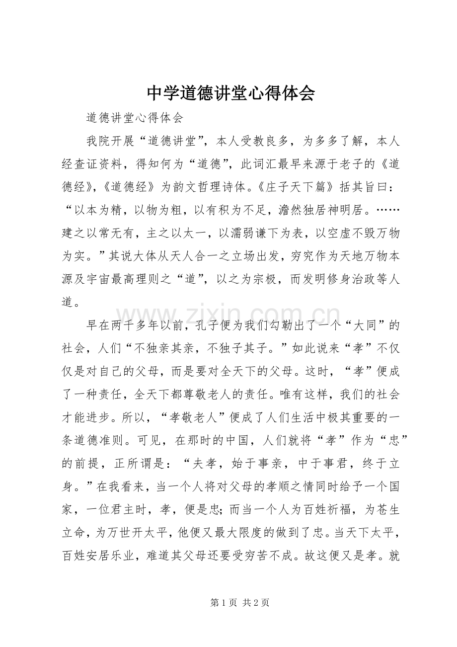 中学道德讲堂体会心得3.docx_第1页