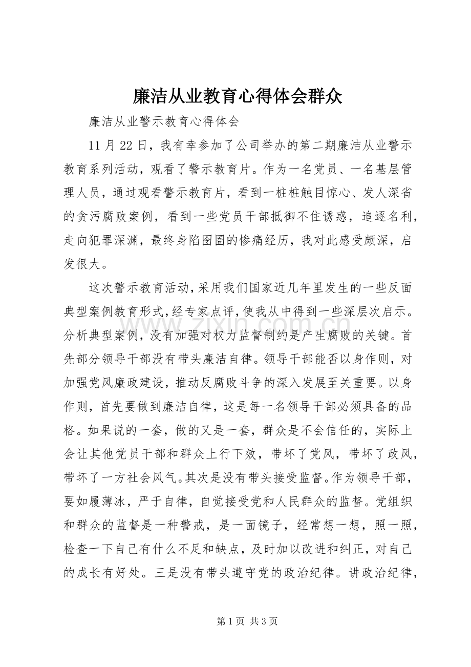 廉洁从业教育体会心得群众.docx_第1页