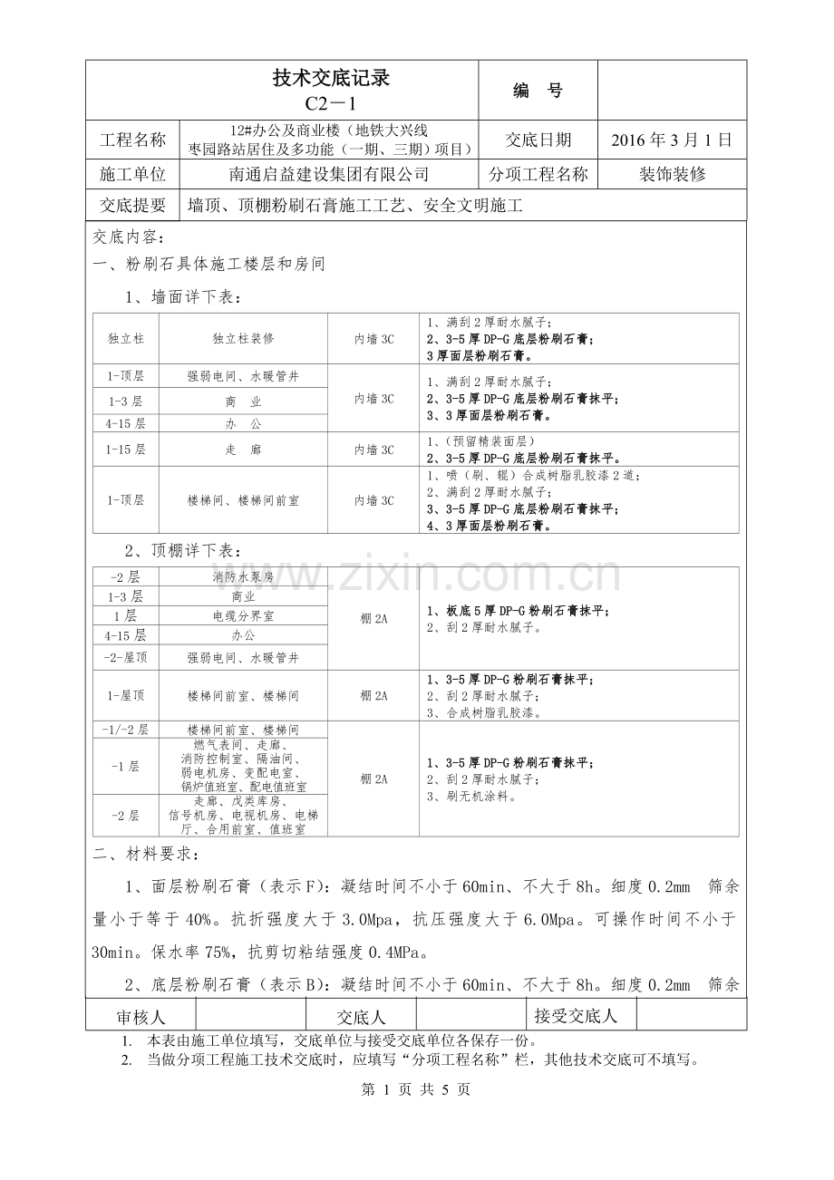 粉刷石膏技术交底20160301.doc_第1页