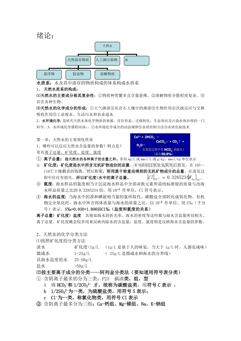 水环境化学复习,第一二章.doc_第1页