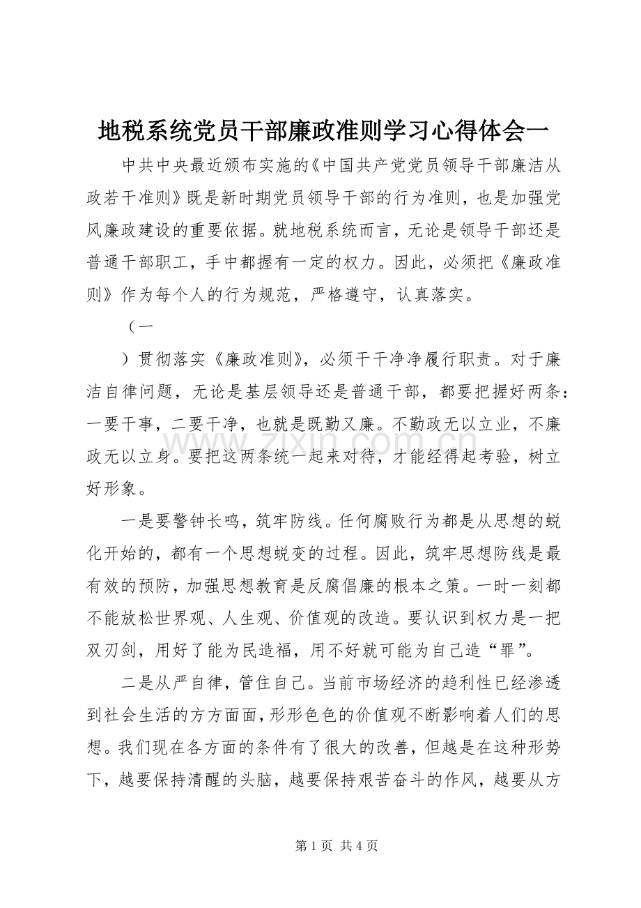 地税系统党员干部廉政准则学习体会心得一.docx_第1页