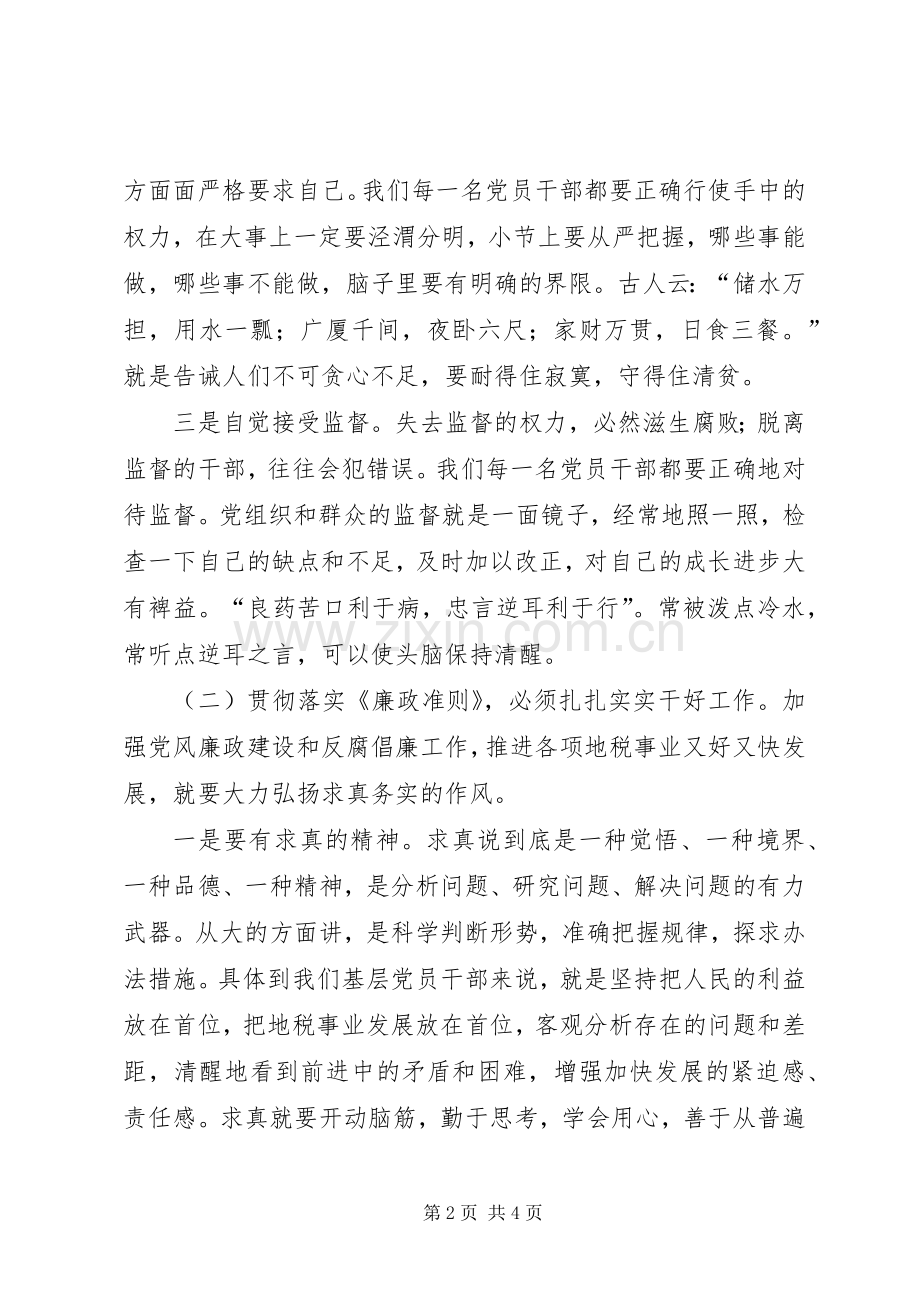 地税系统党员干部廉政准则学习体会心得一.docx_第2页