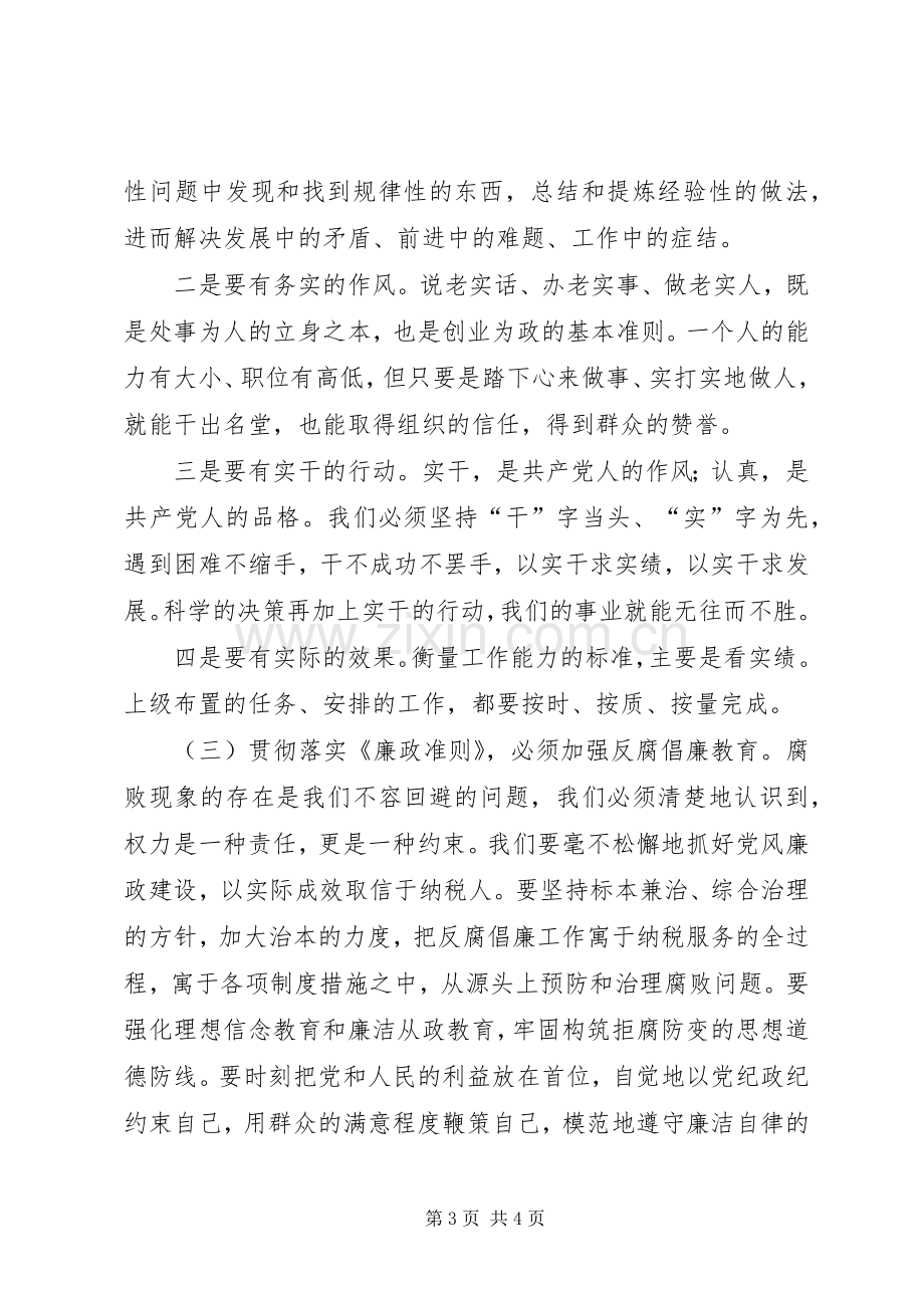 地税系统党员干部廉政准则学习体会心得一.docx_第3页