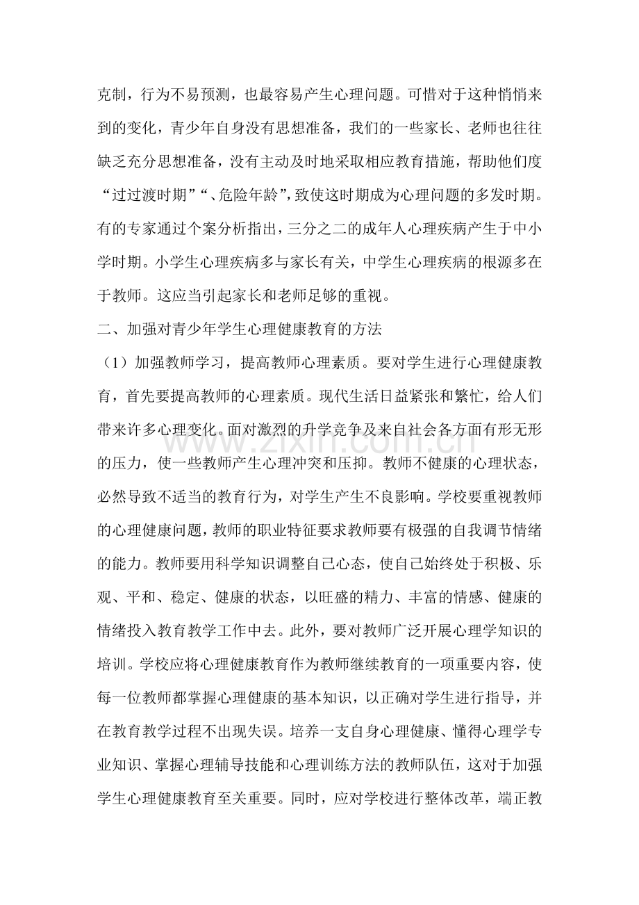 分析青少年心理健康教育.doc_第3页