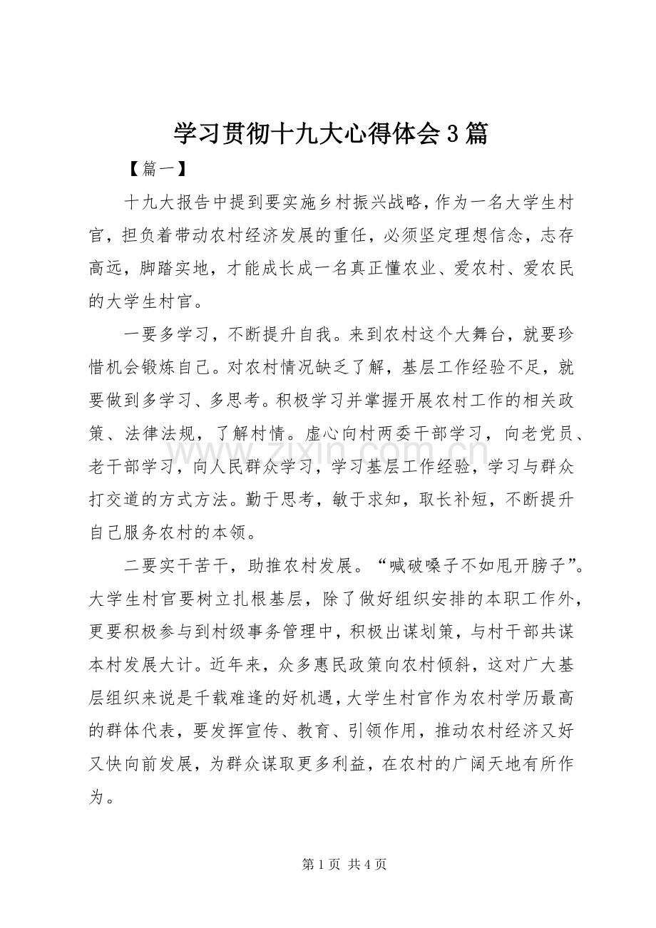 学习贯彻十九大体会心得3篇.docx_第1页