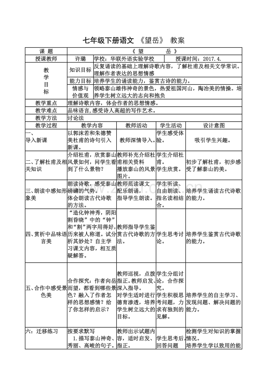 (部编)初中语文人教七年级下册《望岳》.docx_第1页