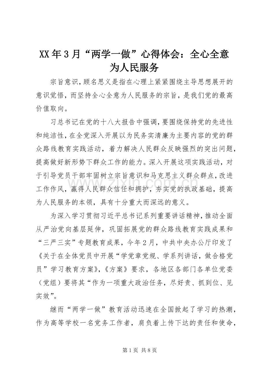 XX年3月“两学一做”体会心得：全心全意为人民服务.docx_第1页