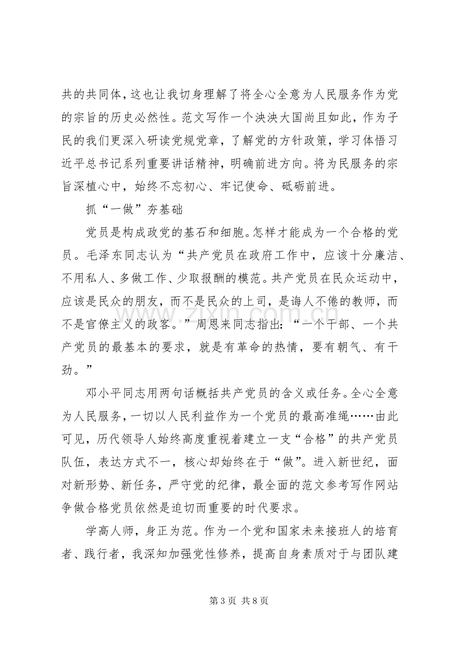 XX年3月“两学一做”体会心得：全心全意为人民服务.docx_第3页