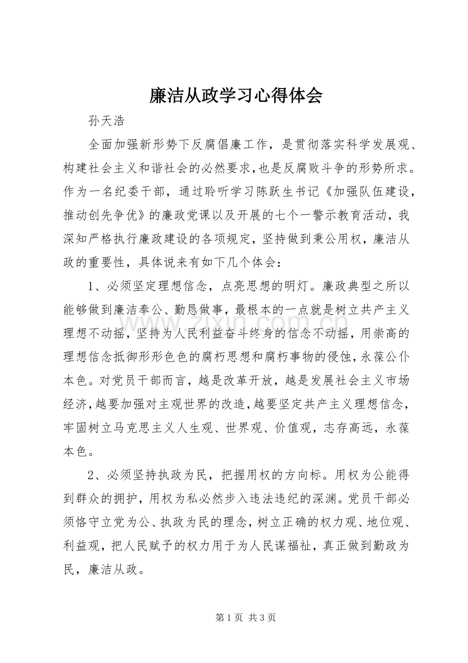 廉洁从政学习体会心得.docx_第1页