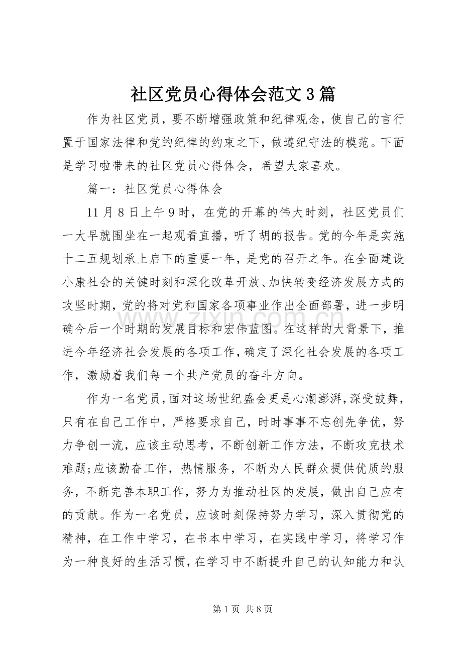 社区党员体会心得范文3篇.docx_第1页