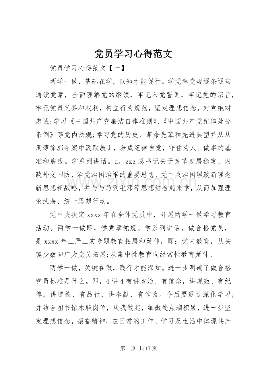 党员学习体会范文.docx_第1页