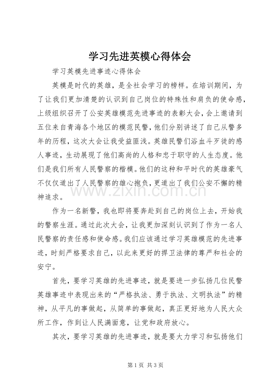 学习先进英模体会心得.docx_第1页