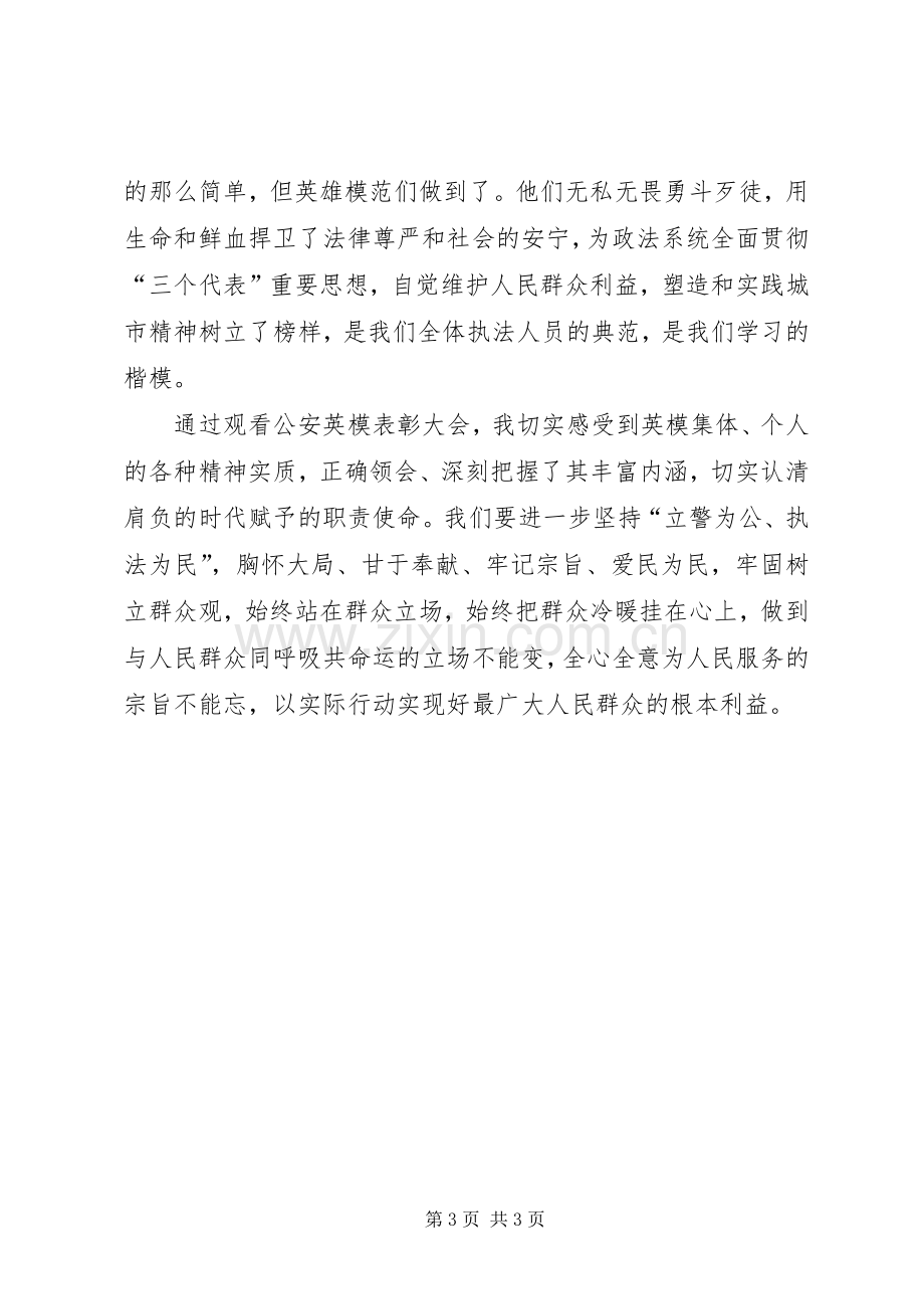 学习先进英模体会心得.docx_第3页