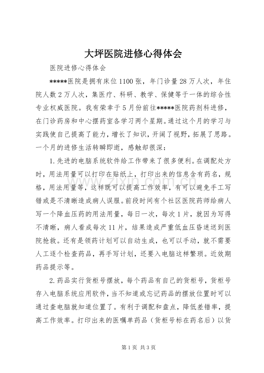 大坪医院进修体会心得.docx_第1页