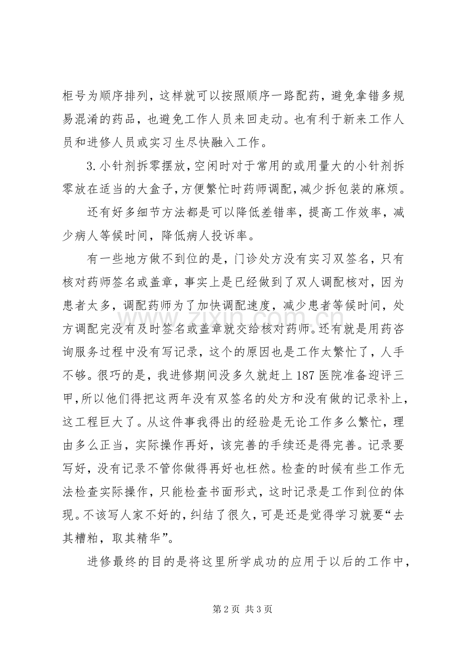 大坪医院进修体会心得.docx_第2页