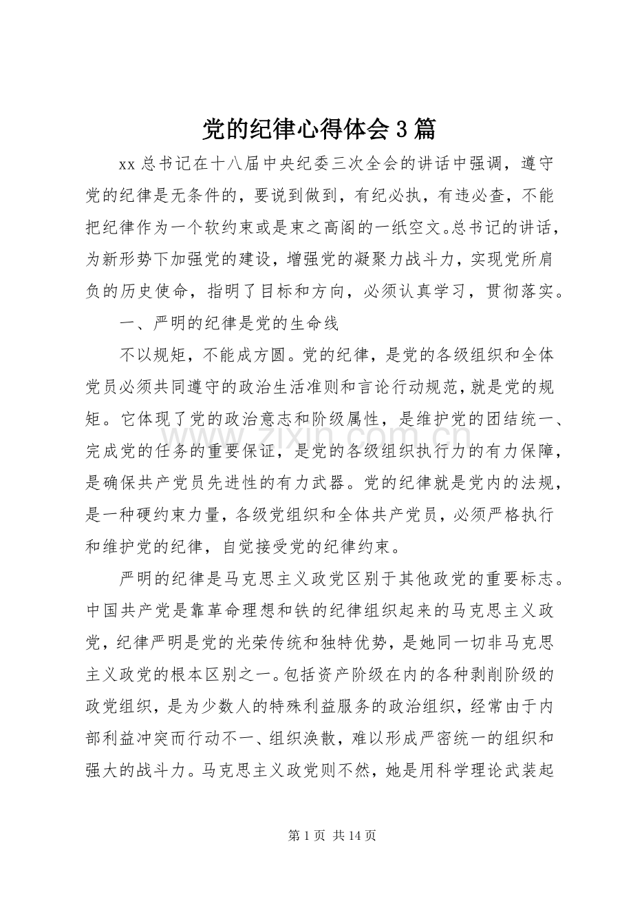 党的纪律体会心得3篇.docx_第1页