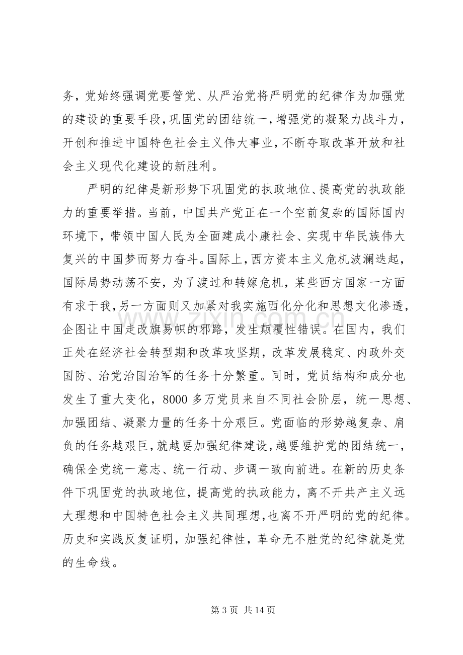 党的纪律体会心得3篇.docx_第3页