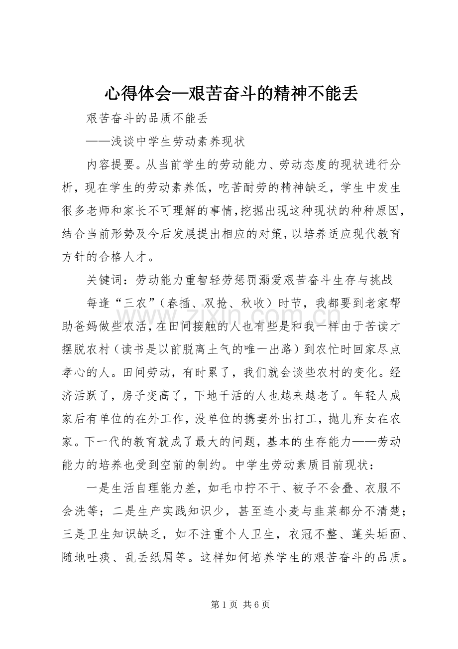 体会心得—艰苦奋斗的精神不能丢.docx_第1页