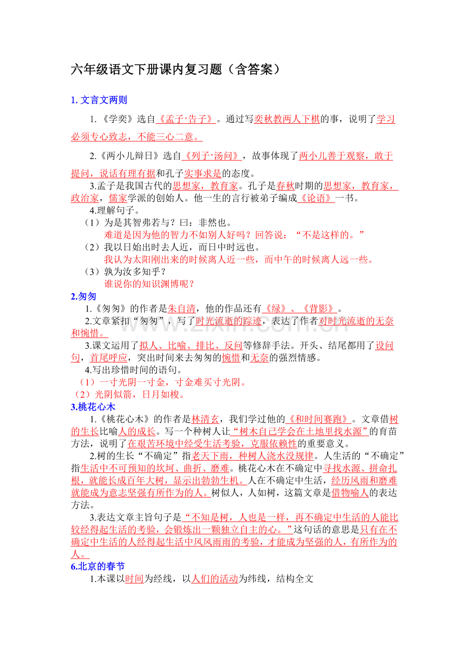 六年级语文下册课内复习题.doc_第1页