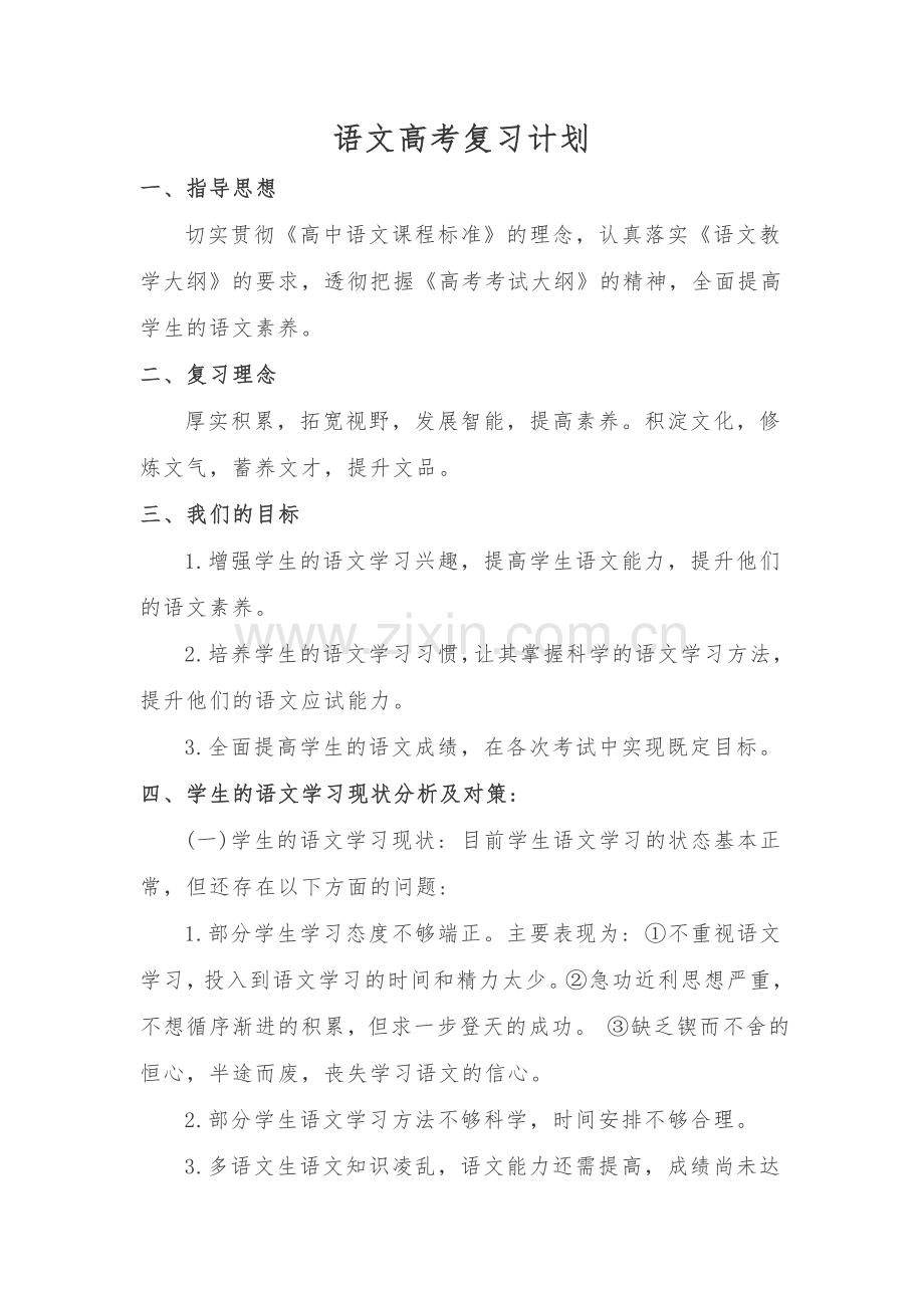 语文高考复习计划.doc_第1页