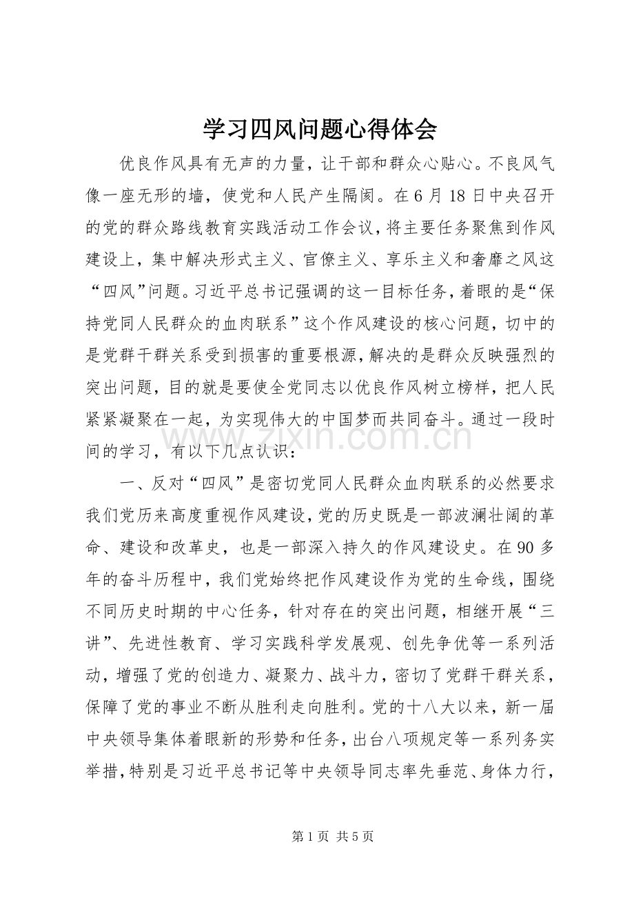 学习四风问题体会心得.docx_第1页