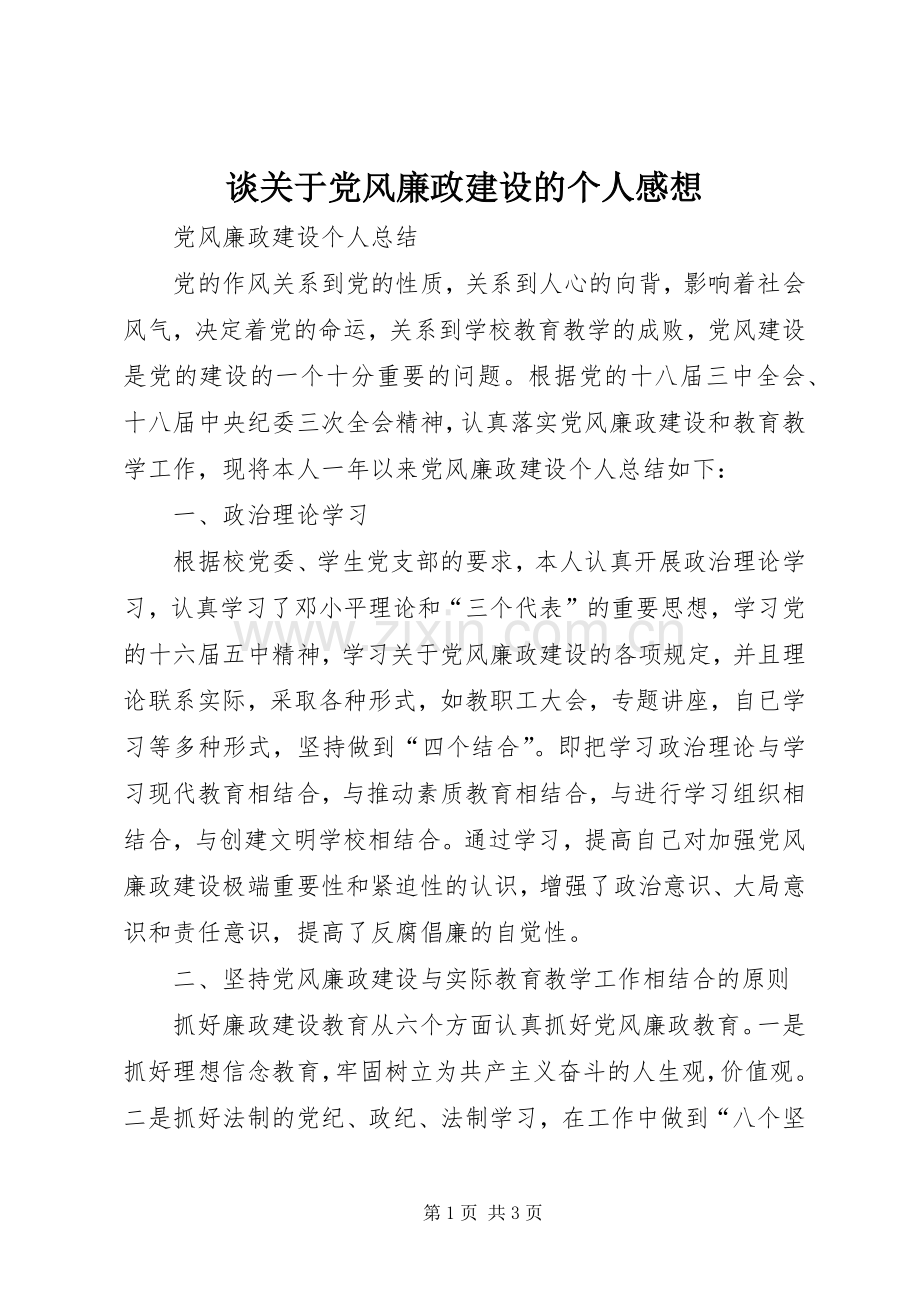 谈关于党风廉政建设的个人感想.docx_第1页